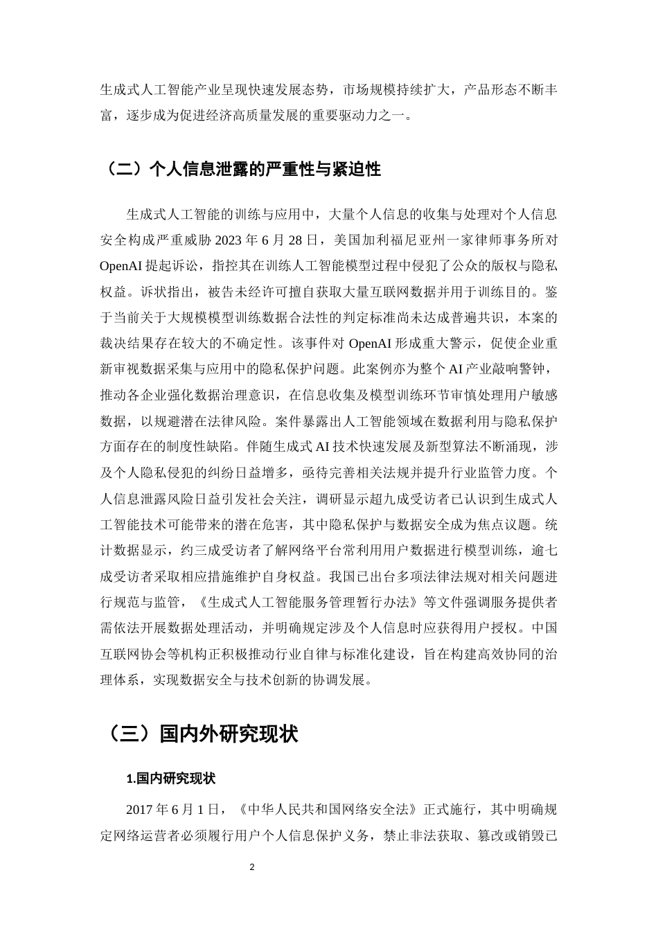 25年CH法学-生成式人工智能泄漏个人信息的法律风险及其规制研究-约11681字符.docx_第4页