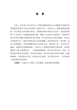 25年CH法学-生成式人工智能泄漏个人信息的法律风险及其规制研究-约11681字符.docx