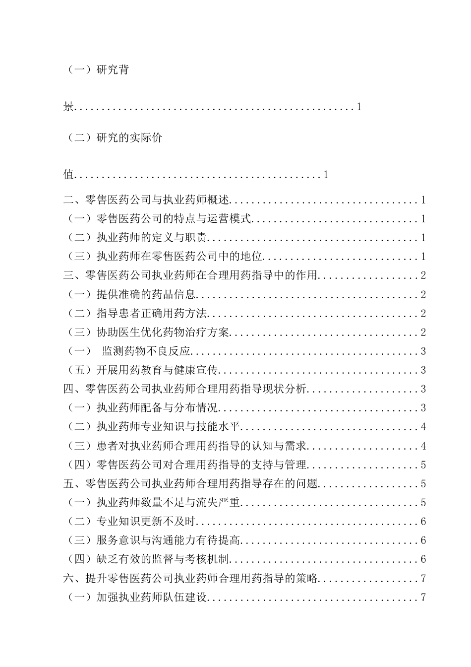 25年CH药学-零售医药公司执业药师在合理用药指导中的作用及提升策略-约8662字符.docx_第2页