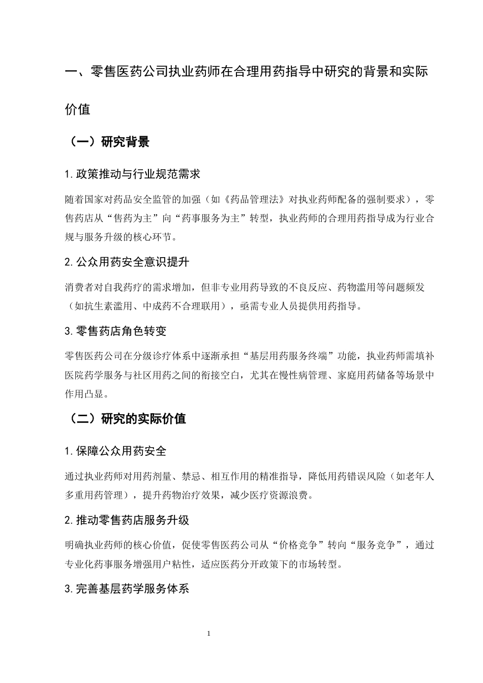 25年CH药学-零售医药公司执业药师在合理用药指导中的作用及提升策略-约8662字符.docx_第4页