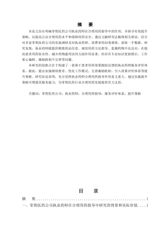 25年CH药学-零售医药公司执业药师在合理用药指导中的作用及提升策略-约8662字符.docx