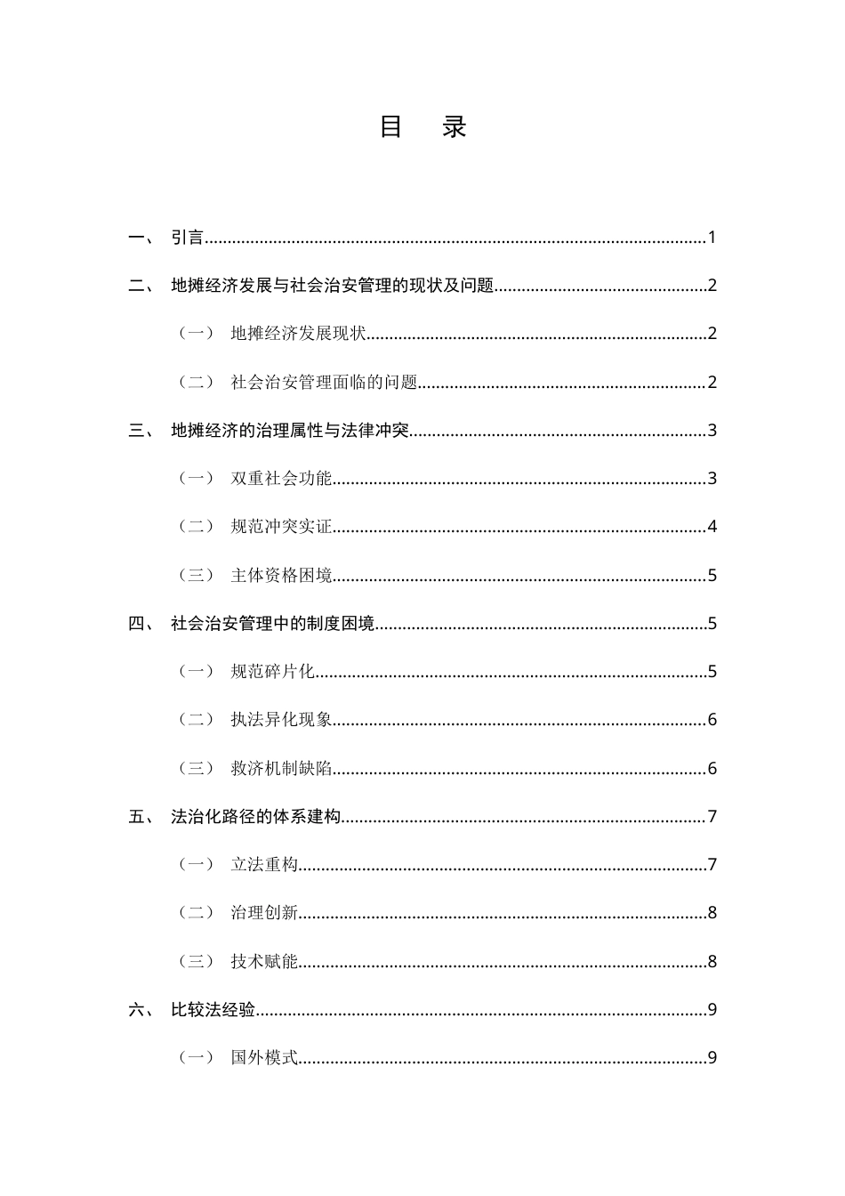 25年CH法学-社会治安管理下地摊经济的法治化探析-约8299字符.docx_第2页