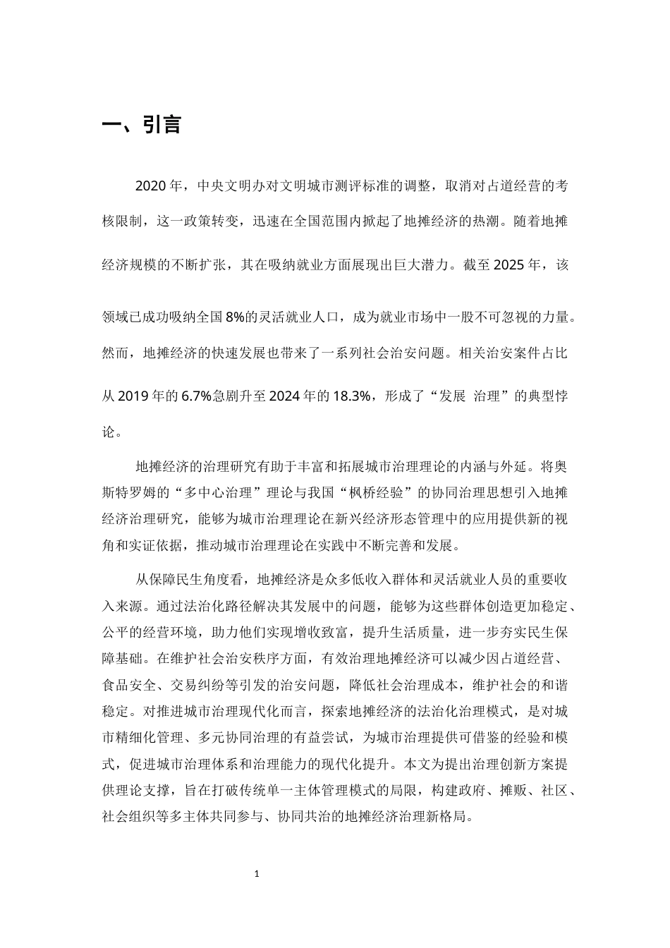 25年CH法学-社会治安管理下地摊经济的法治化探析-约8299字符.docx_第4页