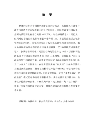 25年CH法学-社会治安管理下地摊经济的法治化探析-约8299字符.docx