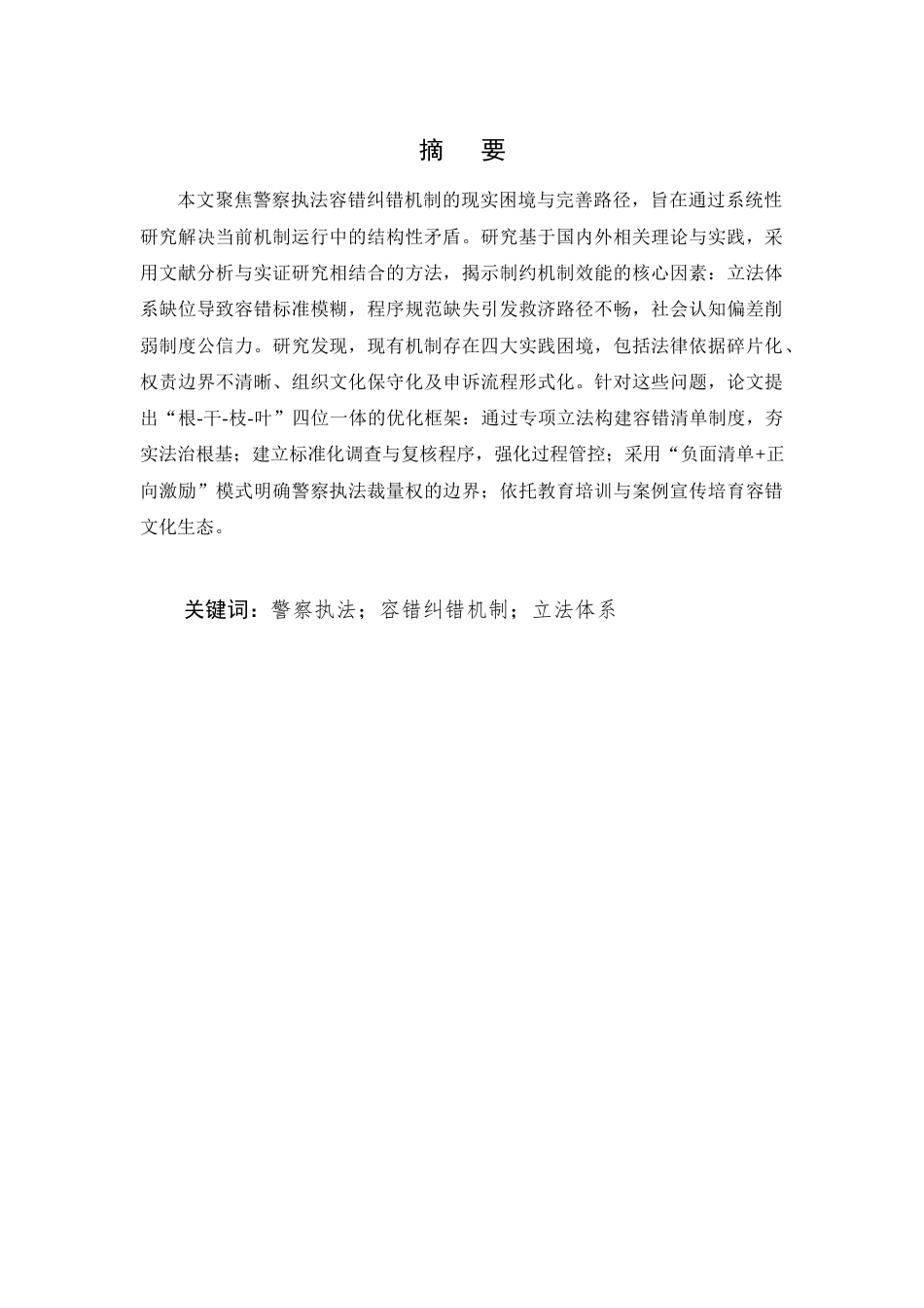 25年CH法学-警察执法容错纠错机制的困境与完善路径-约8224字符.docx_第1页