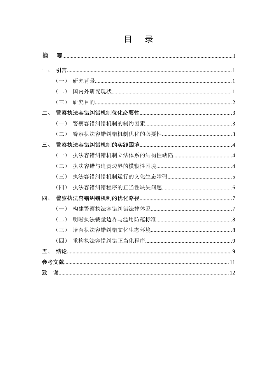25年CH法学-警察执法容错纠错机制的困境与完善路径-约8224字符.docx_第2页