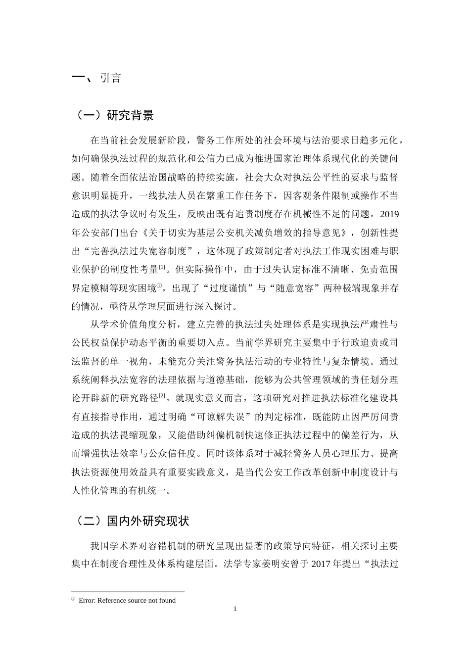 25年CH法学-警察执法容错纠错机制的困境与完善路径-约8224字符.docx_第3页