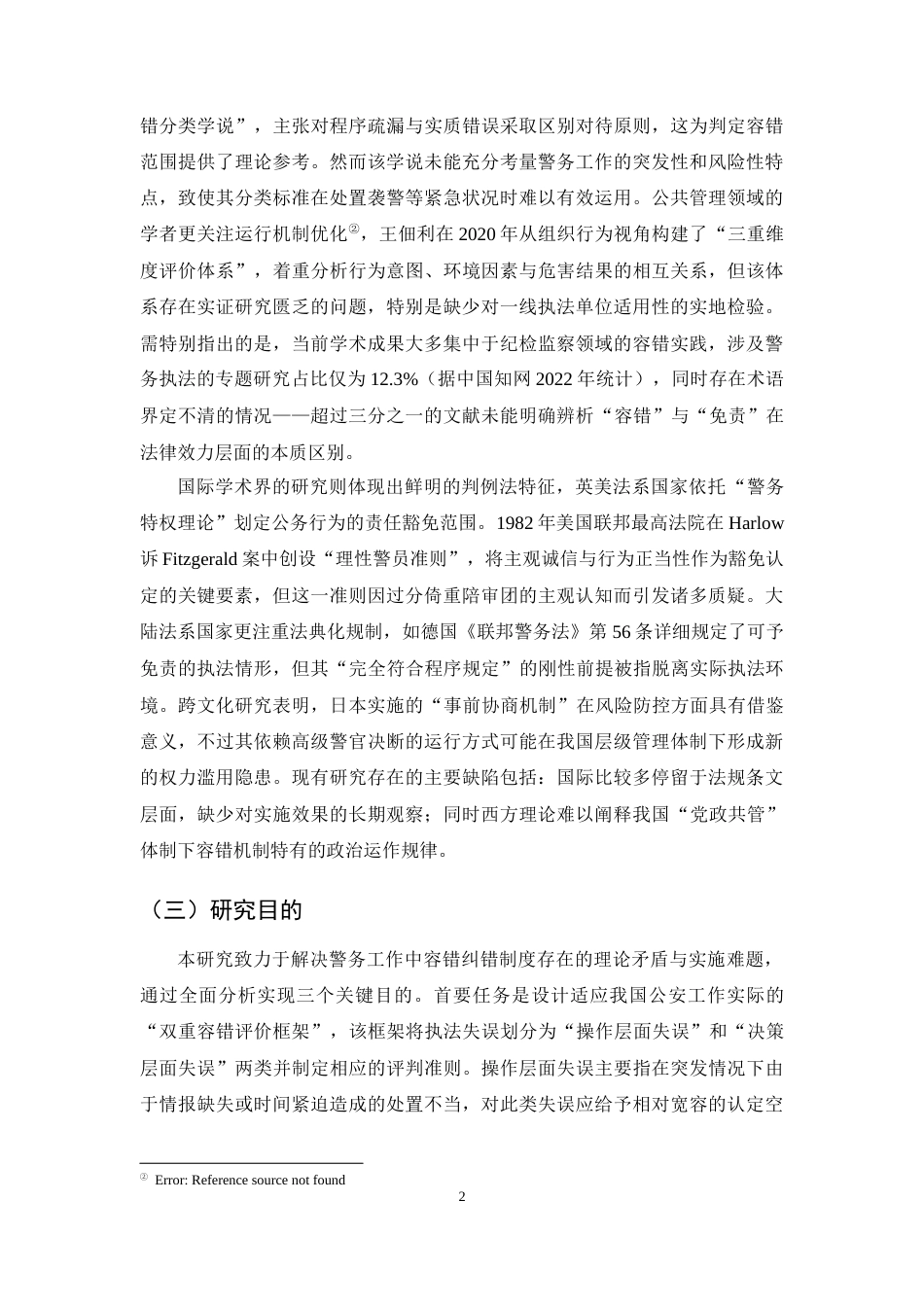 25年CH法学-警察执法容错纠错机制的困境与完善路径-约8224字符.docx_第4页