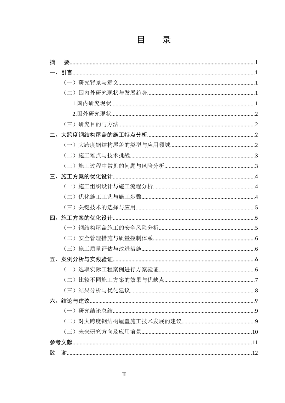 25年CH土木工程-大跨度钢结构屋盖施工方案研究与优化分析-约8754字符.docx_第2页