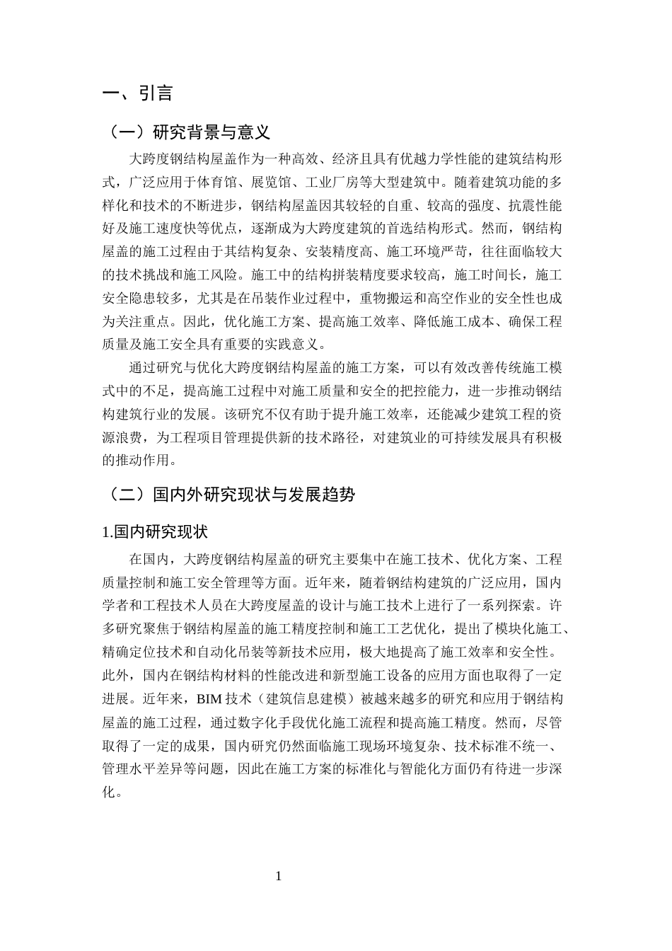 25年CH土木工程-大跨度钢结构屋盖施工方案研究与优化分析-约8754字符.docx_第4页