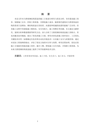 25年CH土木工程-大跨度钢结构屋盖施工方案研究与优化分析-约8754字符.docx
