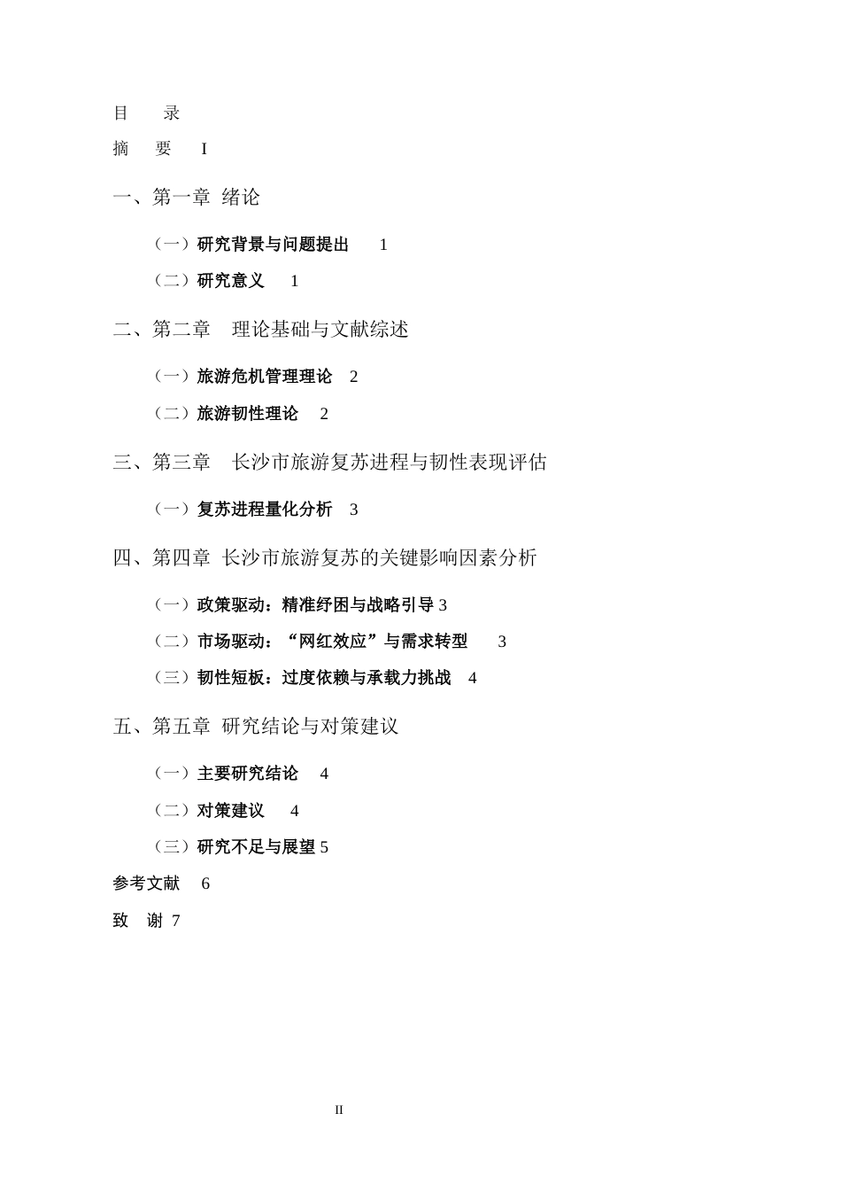 25年CH旅游管理-韧性视角下后疫情时代城市旅游复苏路径与关键影响因素研究-约5609字符.docx_第2页