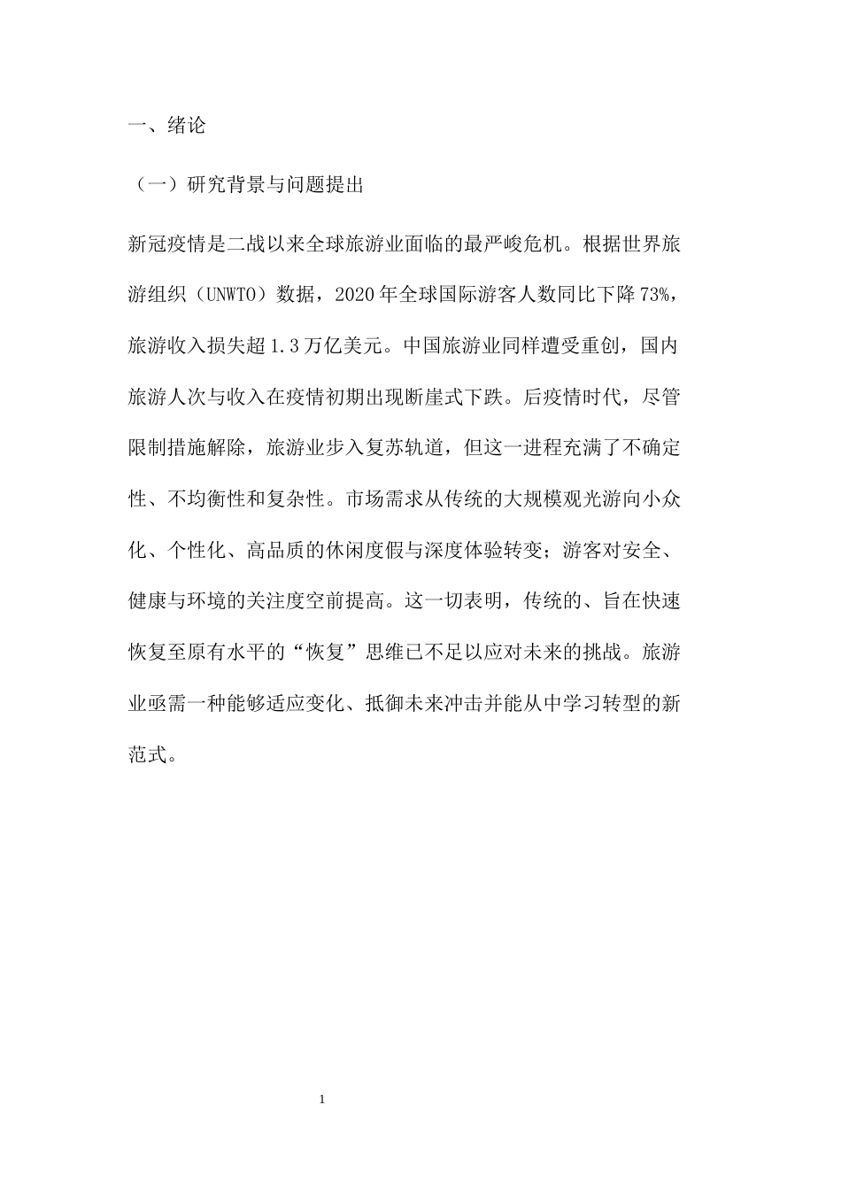 25年CH旅游管理-韧性视角下后疫情时代城市旅游复苏路径与关键影响因素研究-约5609字符.docx_第4页