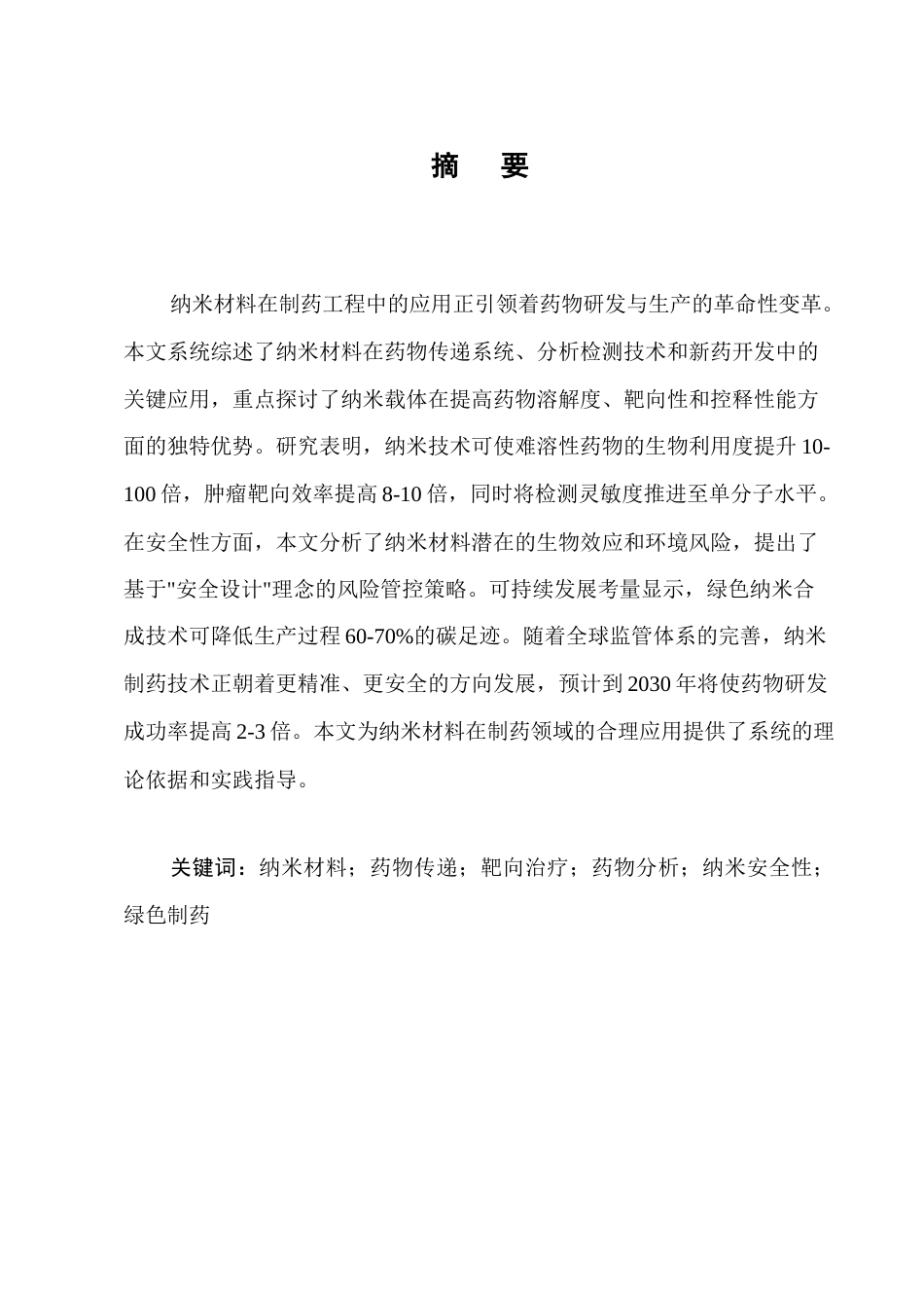25年CH制药工程-纳米材料在制药工程中的应用研究-约9827字符.docx_第1页