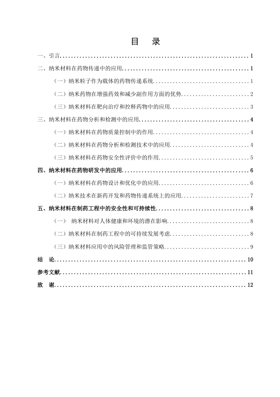 25年CH制药工程-纳米材料在制药工程中的应用研究-约9827字符.docx_第2页