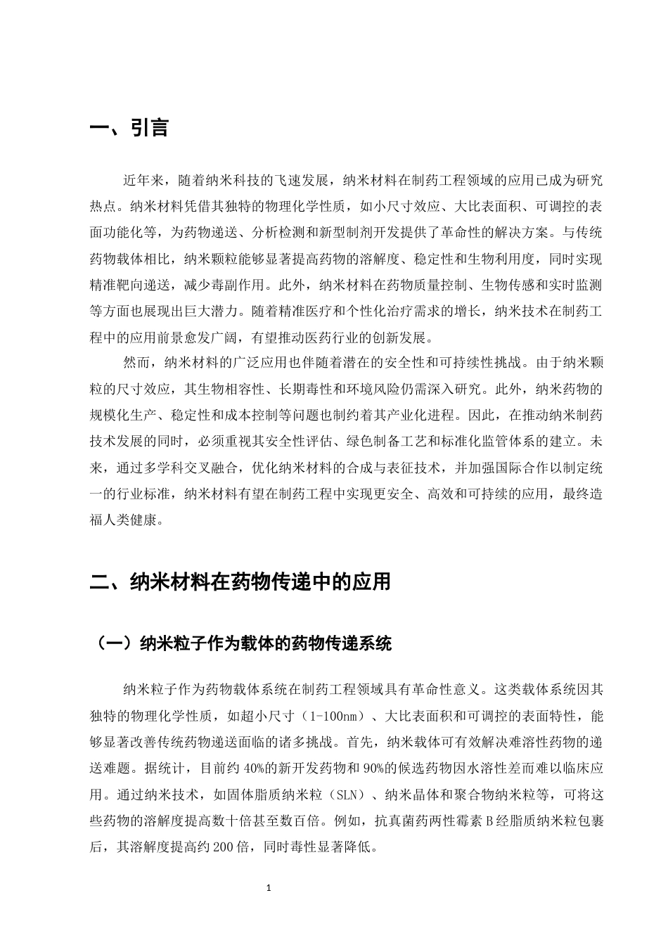25年CH制药工程-纳米材料在制药工程中的应用研究-约9827字符.docx_第3页