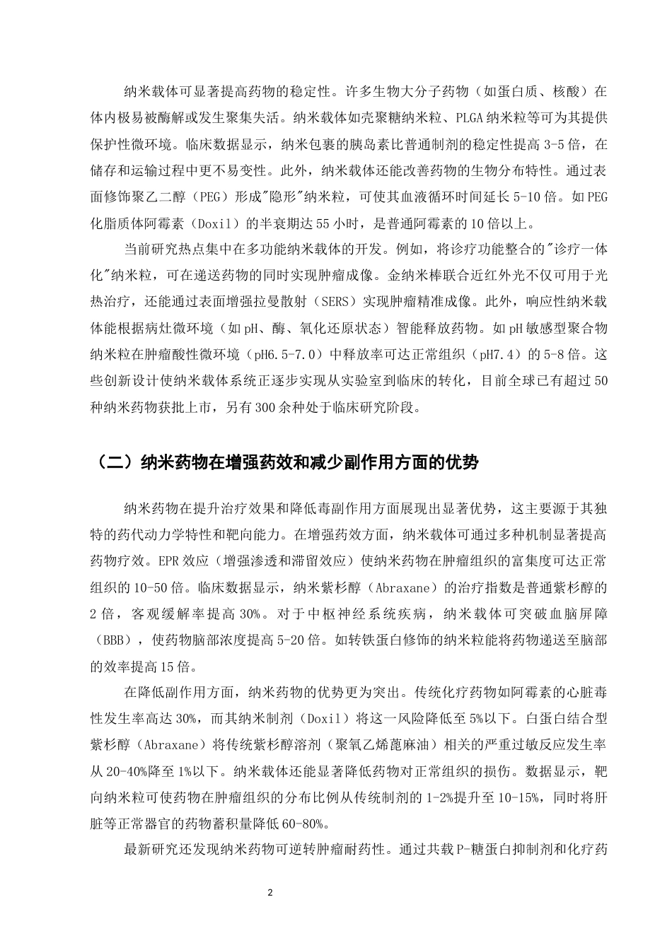 25年CH制药工程-纳米材料在制药工程中的应用研究-约9827字符.docx_第4页