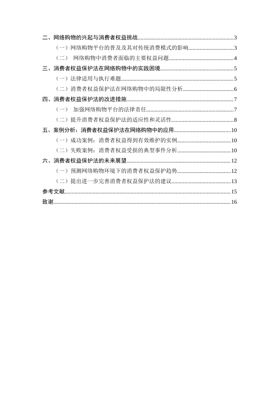 25年CH法学-论消费者权益保护法的实践与改进——以网络购物为例-约11801字符.docx_第2页