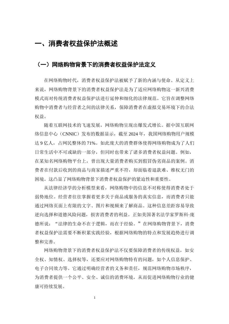 25年CH法学-论消费者权益保护法的实践与改进——以网络购物为例-约11801字符.docx_第3页