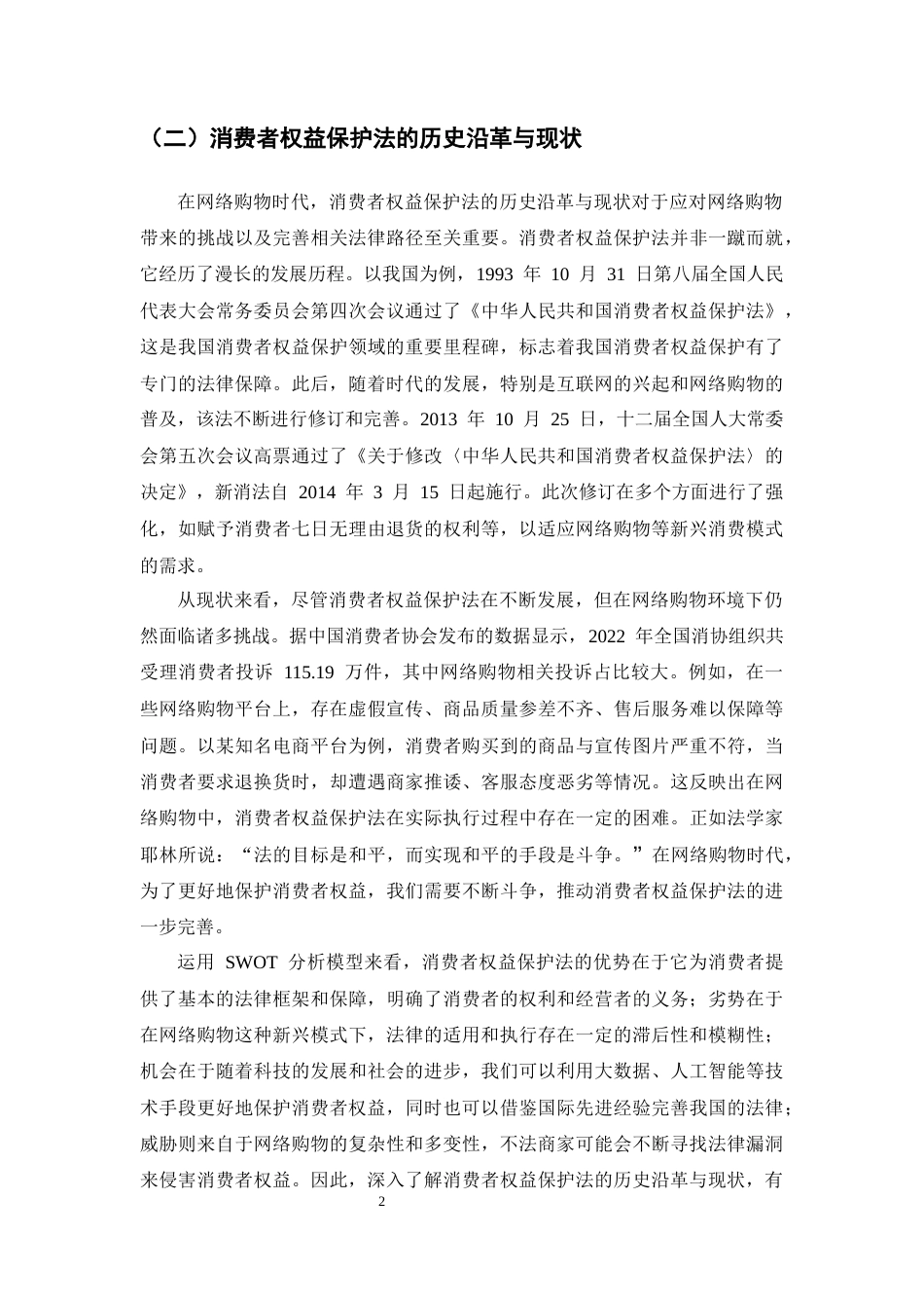 25年CH法学-论消费者权益保护法的实践与改进——以网络购物为例-约11801字符.docx_第4页