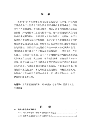 25年CH法学-论消费者权益保护法的实践与改进——以网络购物为例-约11801字符.docx