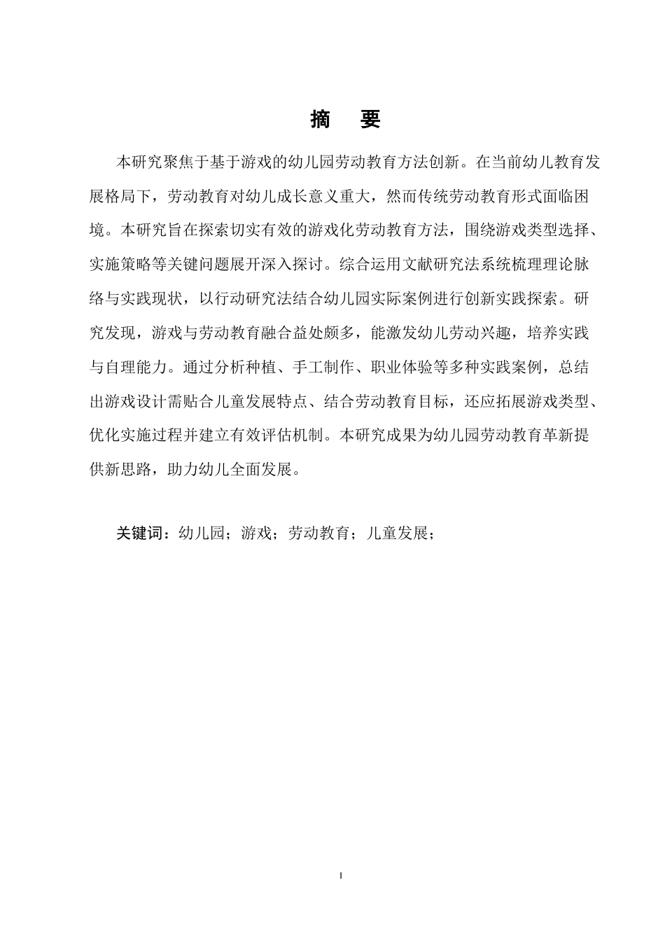 25年CH学前教育-基于游戏的幼儿园劳动教育方法创新研究-约5380字符.docx_第1页