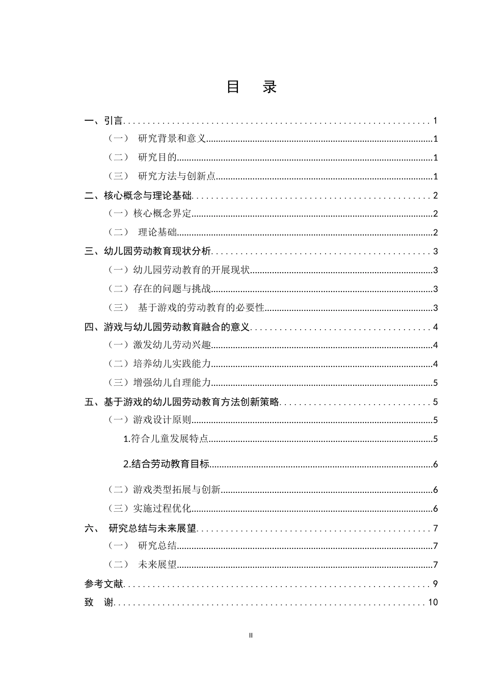 25年CH学前教育-基于游戏的幼儿园劳动教育方法创新研究-约5380字符.docx_第2页