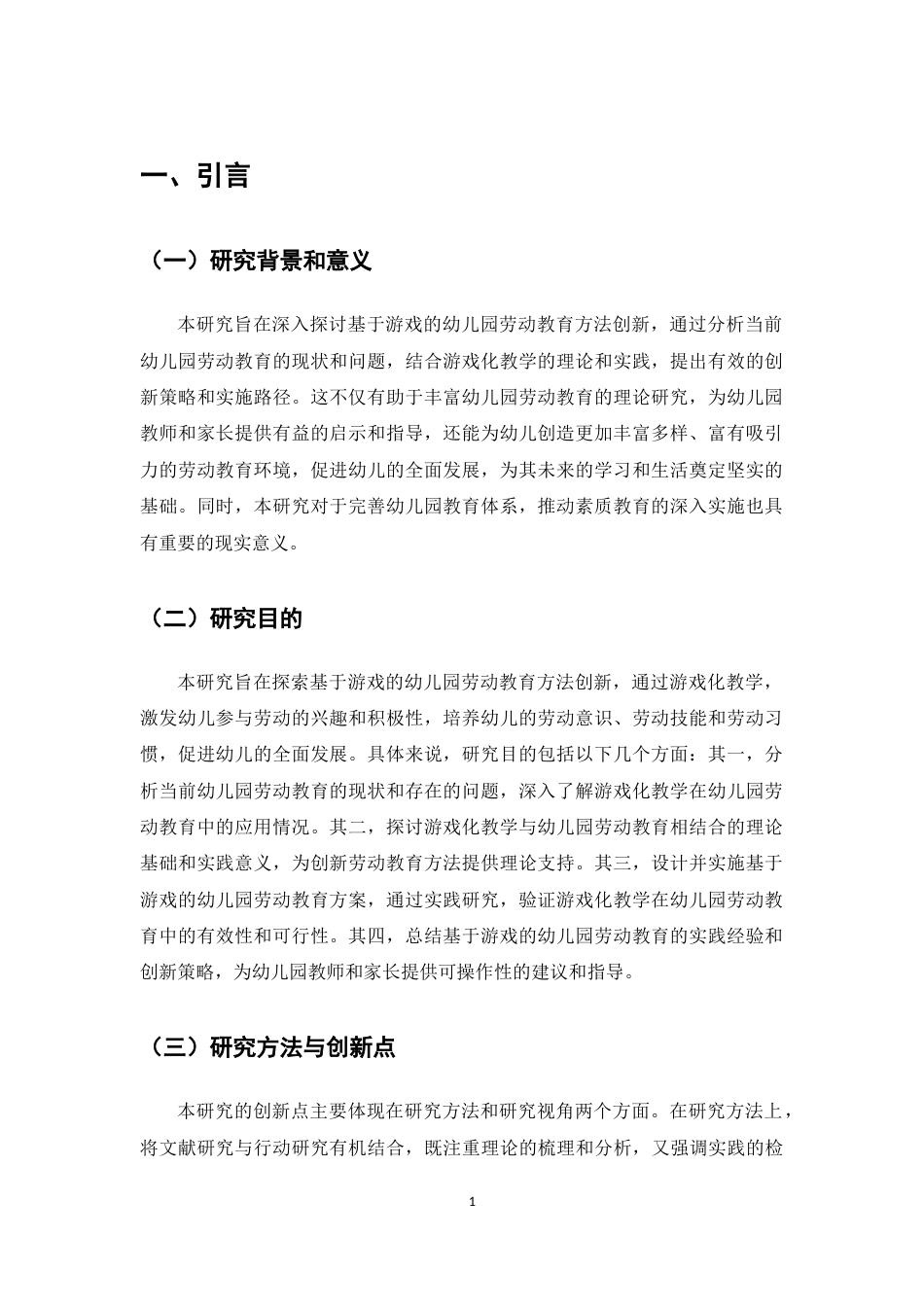 25年CH学前教育-基于游戏的幼儿园劳动教育方法创新研究-约5380字符.docx_第3页