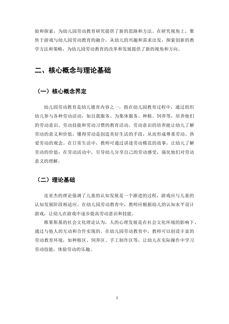 25年CH学前教育-基于游戏的幼儿园劳动教育方法创新研究-约5380字符.docx_第4页