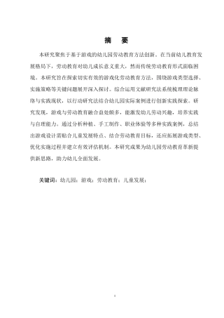 25年CH学前教育-基于游戏的幼儿园劳动教育方法创新研究-约5380字符.docx
