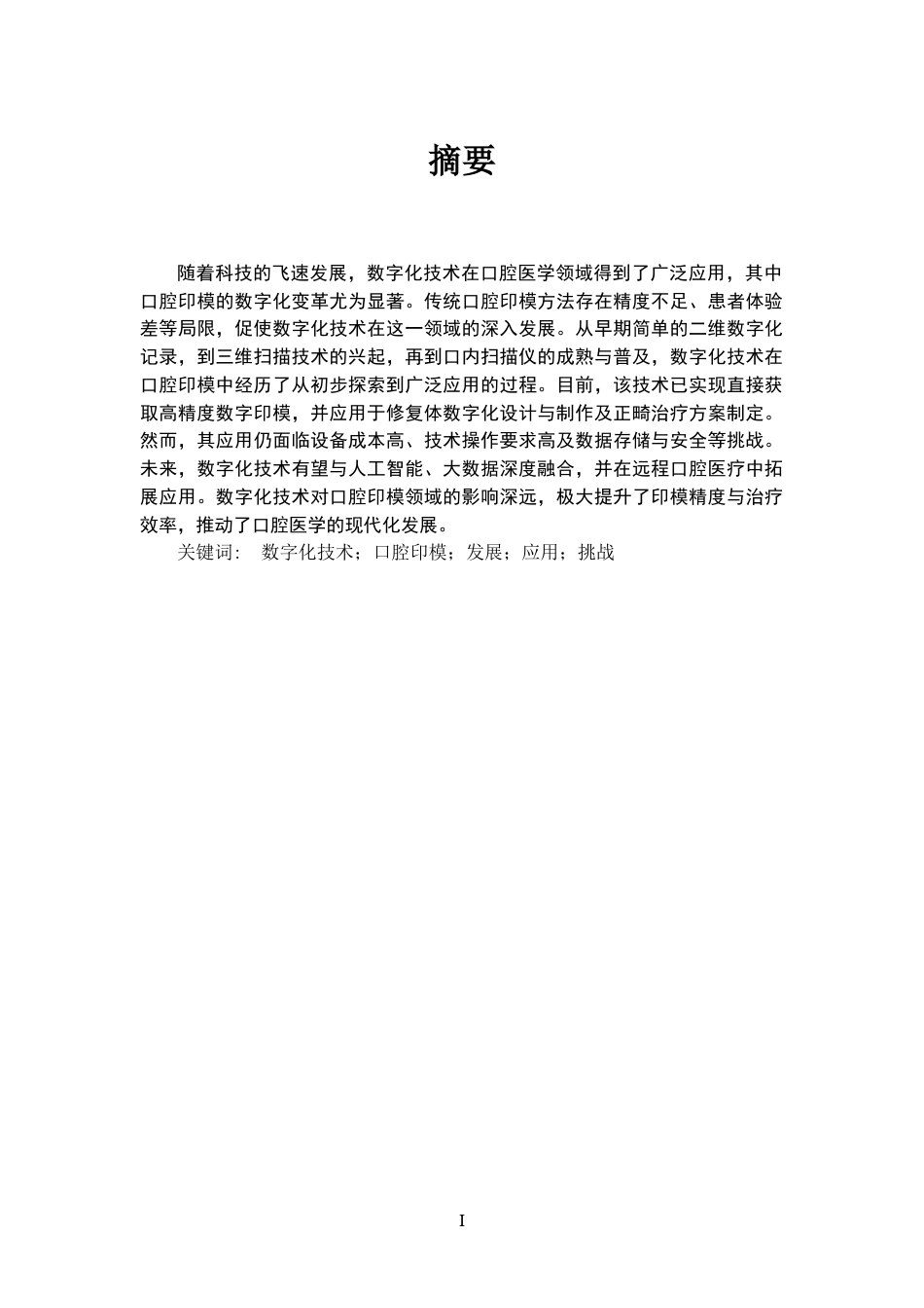25年CH口腔医学-数字化技术在口腔印模中的应用研究-约12851字符.docx_第1页