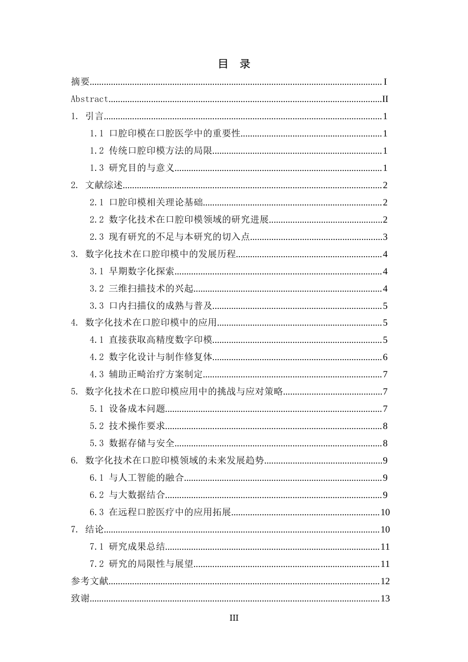 25年CH口腔医学-数字化技术在口腔印模中的应用研究-约12851字符.docx_第3页