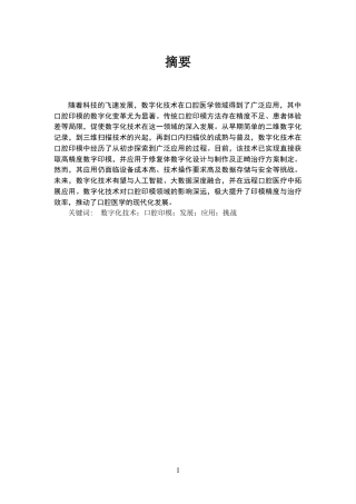 25年CH口腔医学-数字化技术在口腔印模中的应用研究-约12851字符.docx