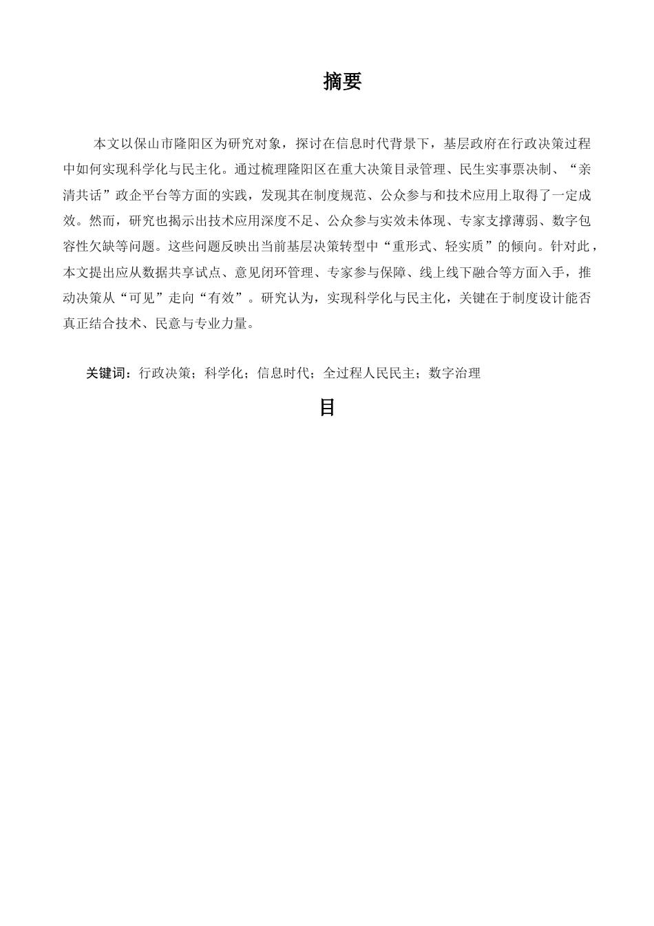 25年CH行政管理-信息时代隆阳区行政决策科学化与民主化的实践研究-约6480字符.docx_第1页