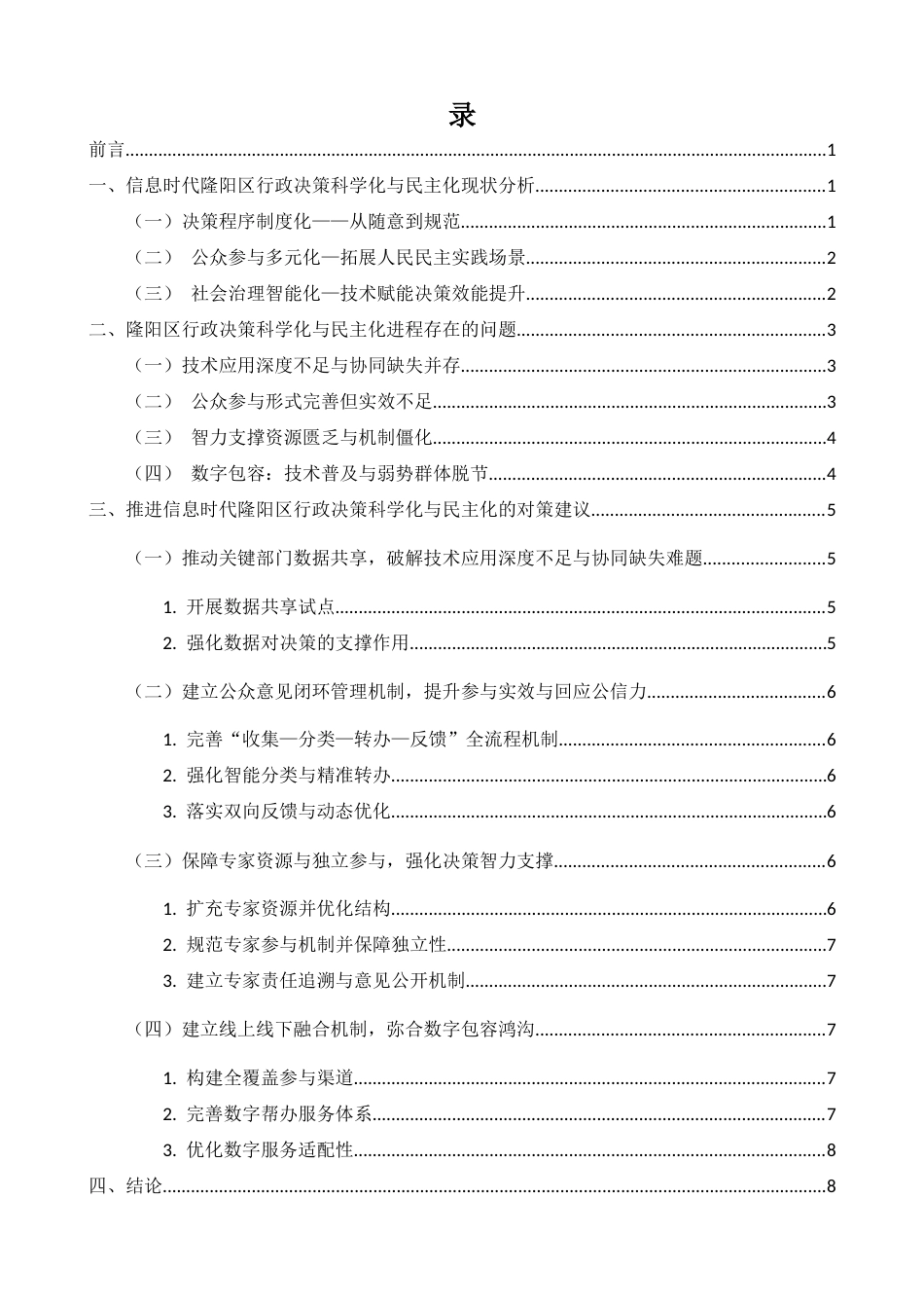 25年CH行政管理-信息时代隆阳区行政决策科学化与民主化的实践研究-约6480字符.docx_第2页