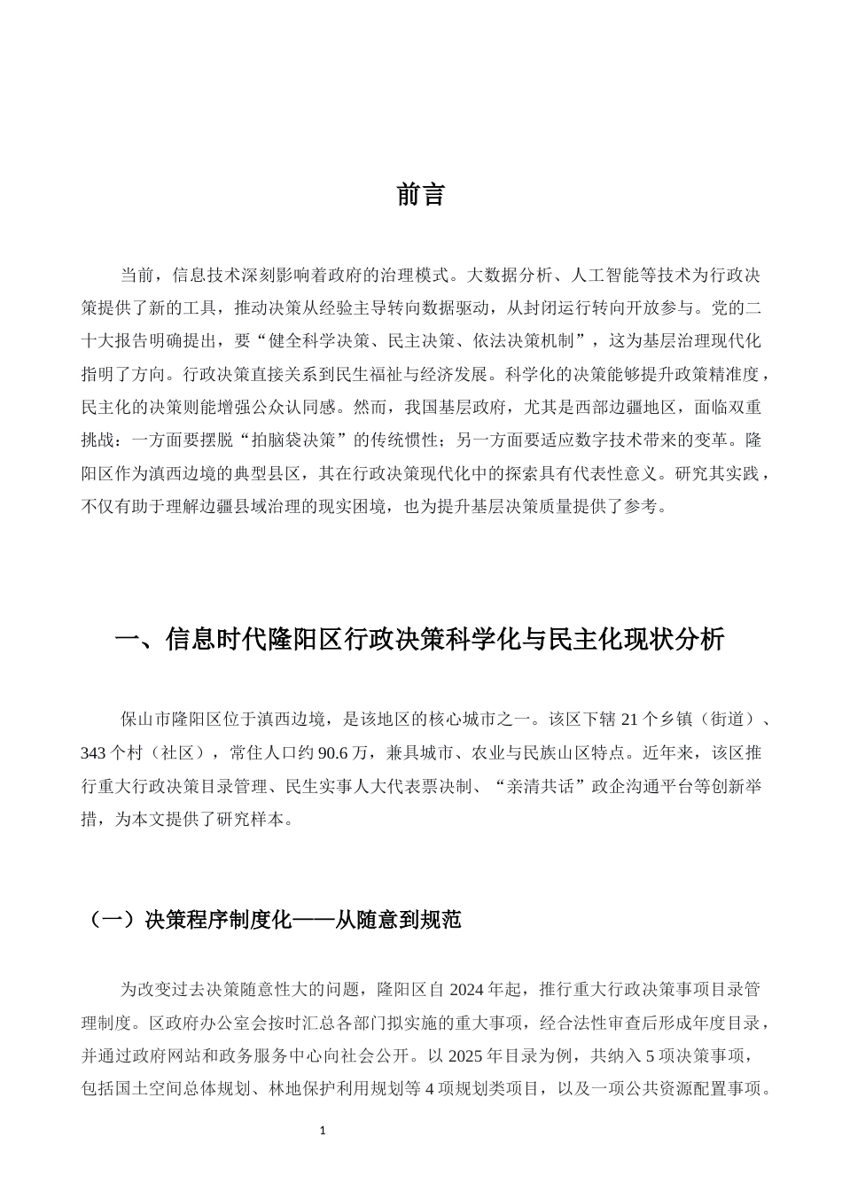 25年CH行政管理-信息时代隆阳区行政决策科学化与民主化的实践研究-约6480字符.docx_第4页