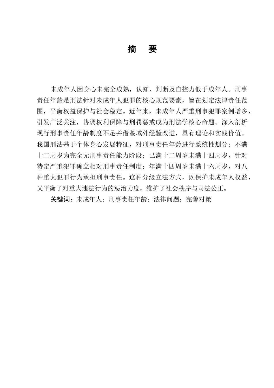25年CH法学-未成年人刑事责任年龄法律问题的思考-约9103字符.docx_第1页