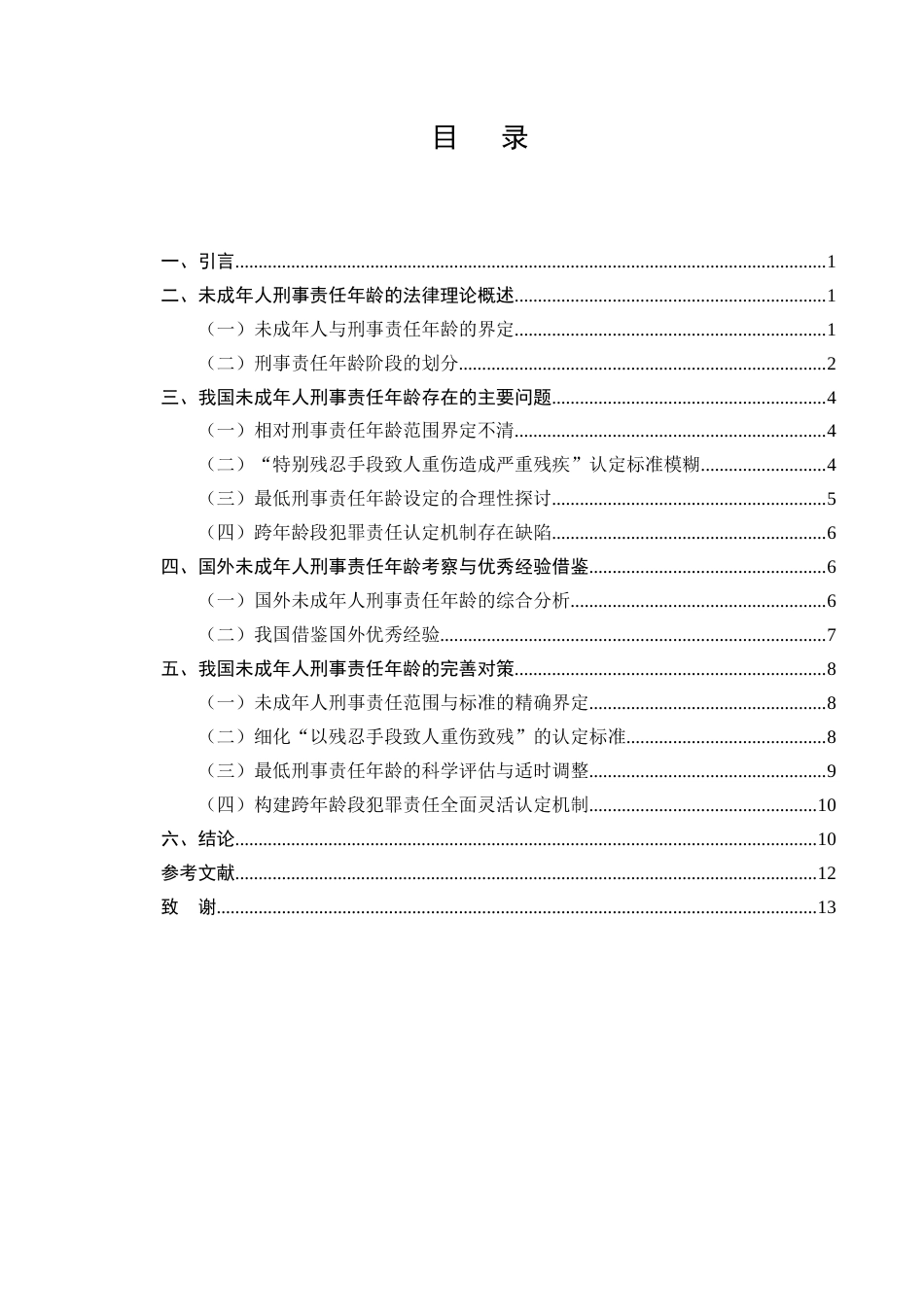 25年CH法学-未成年人刑事责任年龄法律问题的思考-约9103字符.docx_第2页