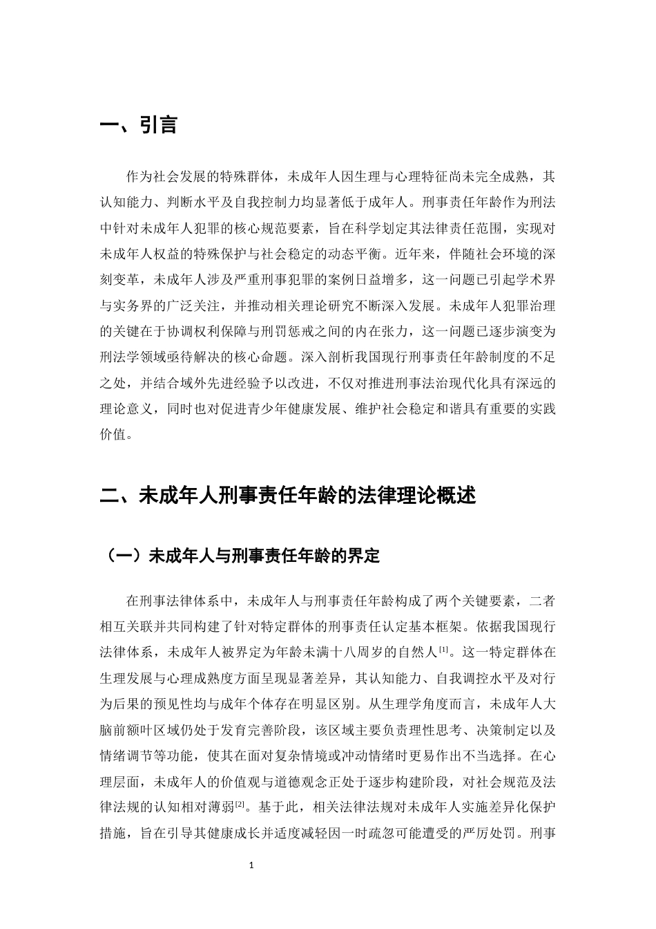 25年CH法学-未成年人刑事责任年龄法律问题的思考-约9103字符.docx_第3页