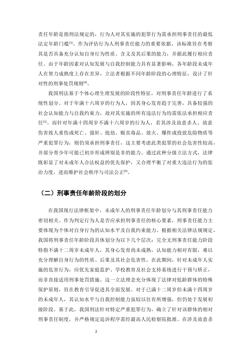 25年CH法学-未成年人刑事责任年龄法律问题的思考-约9103字符.docx_第4页