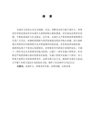 25年CH法学-未成年人刑事责任年龄法律问题的思考-约9103字符.docx