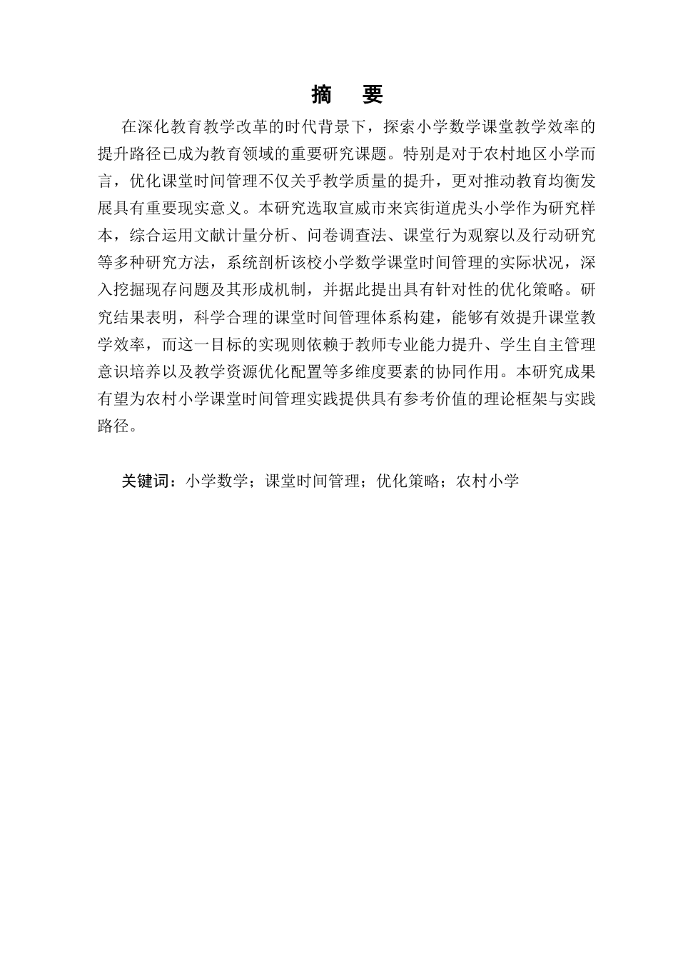 25年CH小学教育-小学数学课堂时间管理的优化策略与实践——以宣威市来宾街道虎头小学为例-约8840字符.docx_第1页