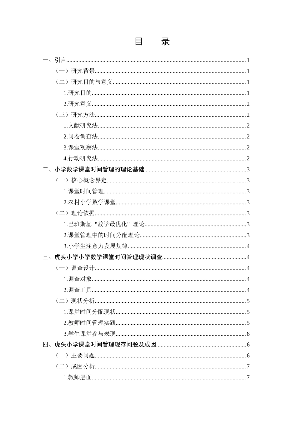 25年CH小学教育-小学数学课堂时间管理的优化策略与实践——以宣威市来宾街道虎头小学为例-约8840字符.docx_第2页