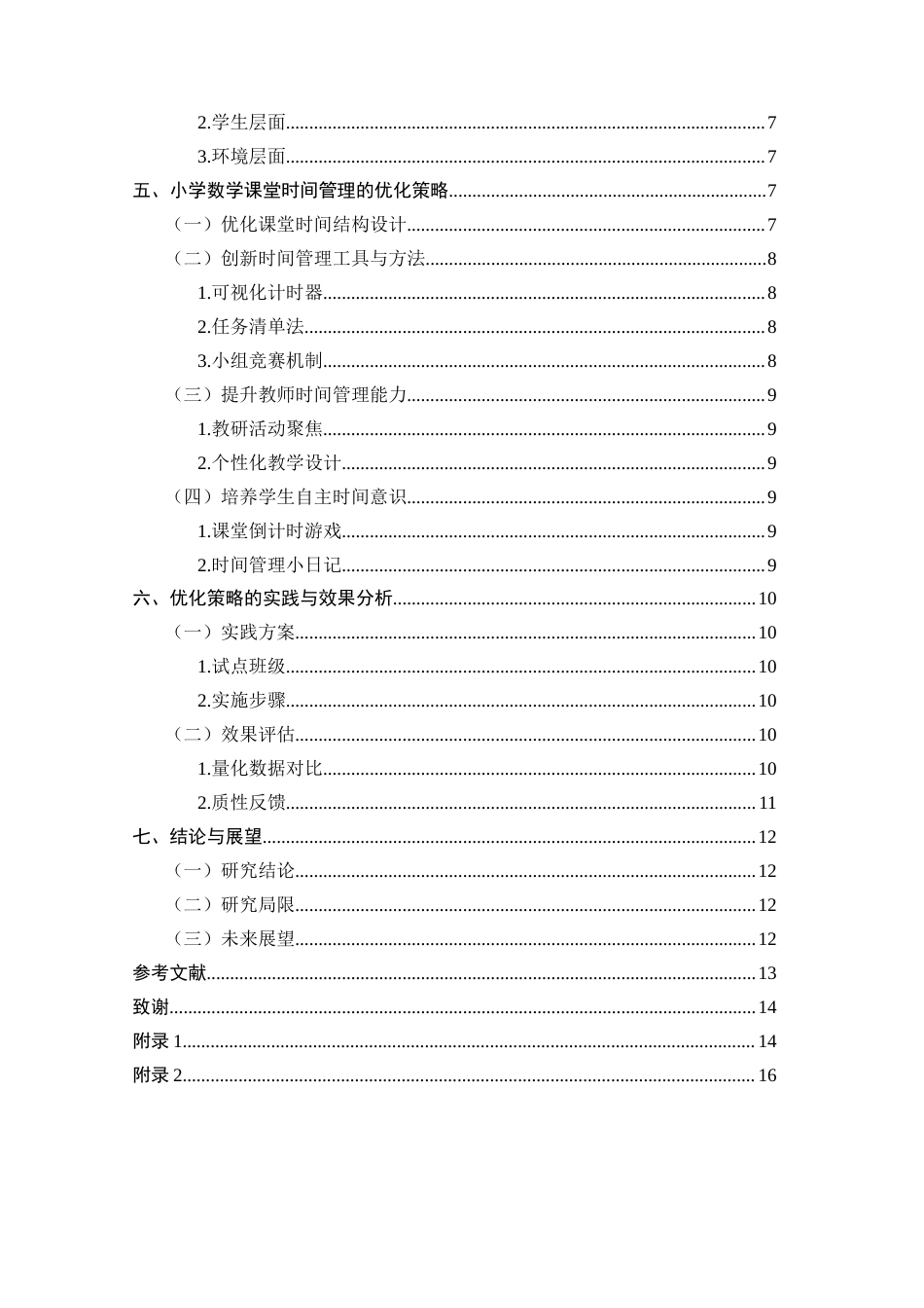 25年CH小学教育-小学数学课堂时间管理的优化策略与实践——以宣威市来宾街道虎头小学为例-约8840字符.docx_第3页