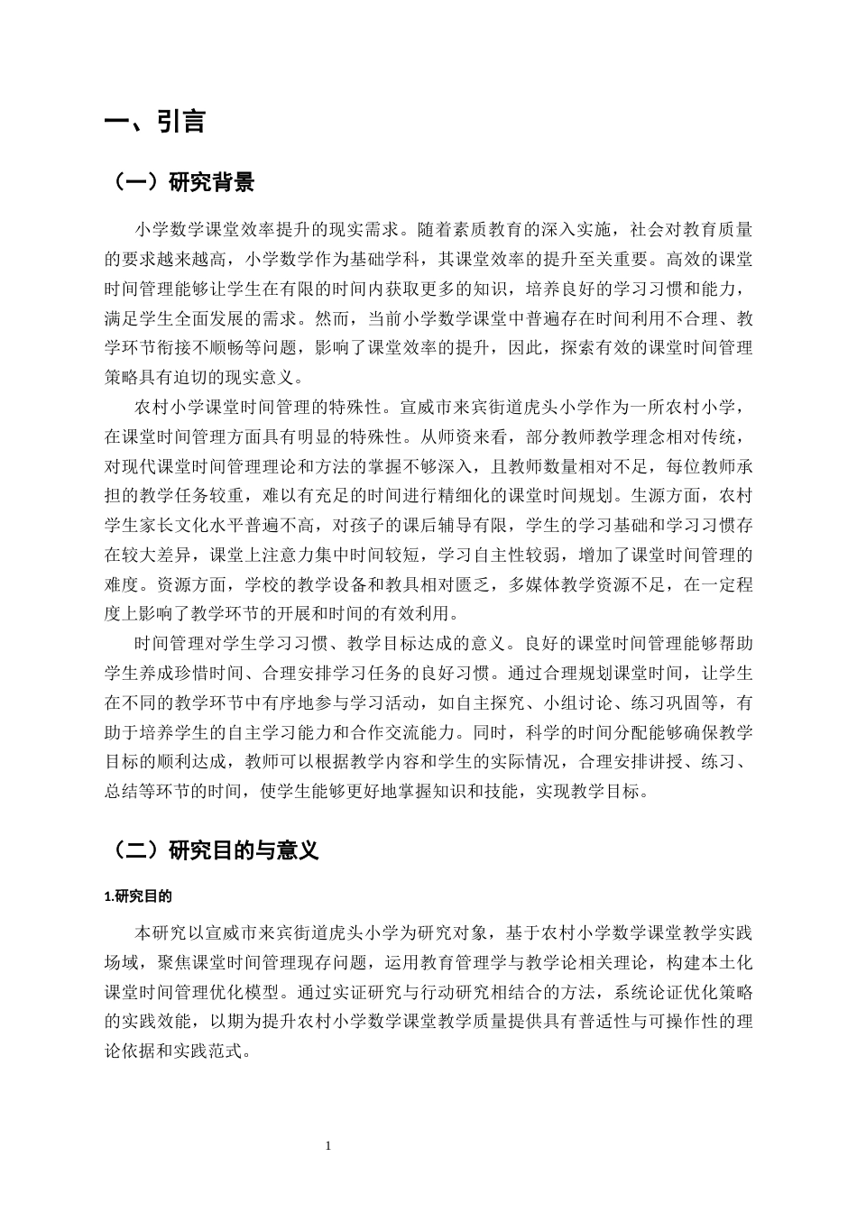 25年CH小学教育-小学数学课堂时间管理的优化策略与实践——以宣威市来宾街道虎头小学为例-约8840字符.docx_第4页