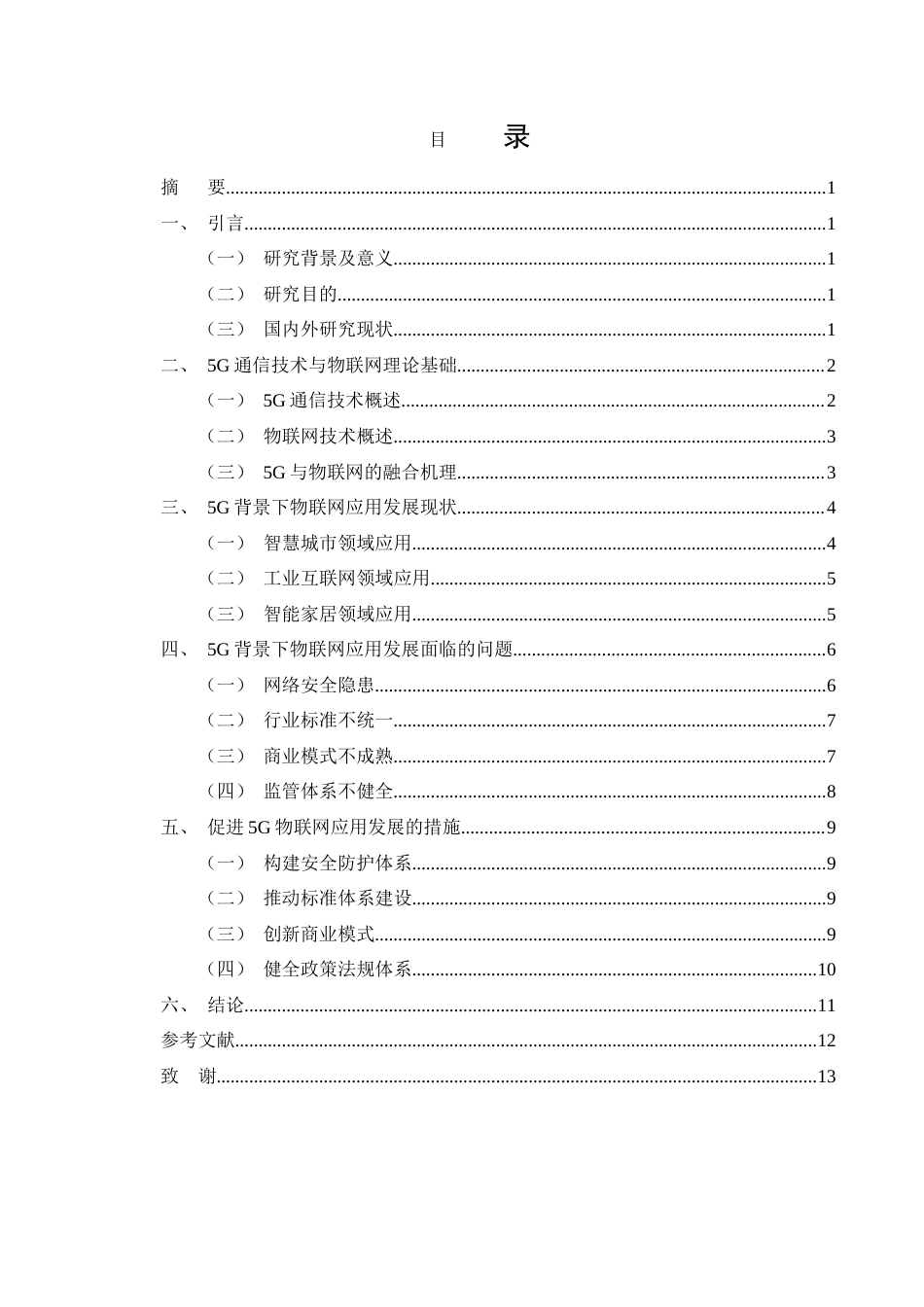 25年CH通信电子工程-5G通信技术背景下物联网应用发展探究-约10741字符.docx_第2页