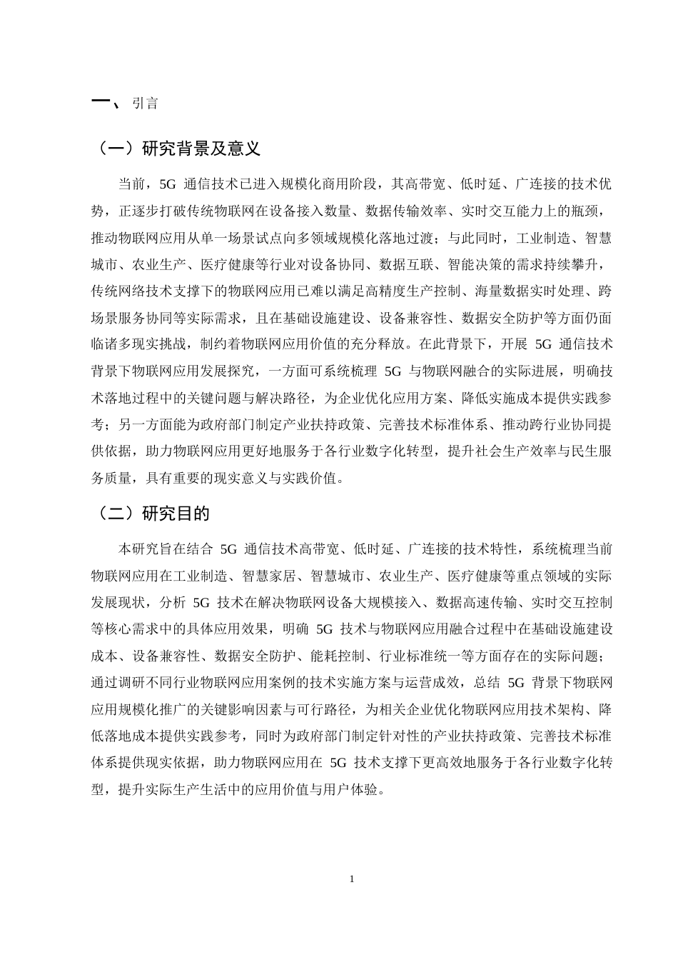 25年CH通信电子工程-5G通信技术背景下物联网应用发展探究-约10741字符.docx_第3页