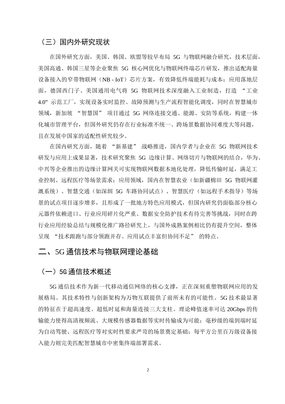 25年CH通信电子工程-5G通信技术背景下物联网应用发展探究-约10741字符.docx_第4页