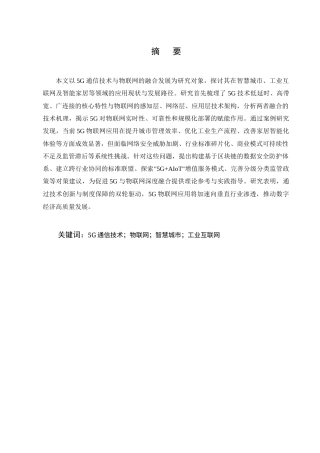 25年CH通信电子工程-5G通信技术背景下物联网应用发展探究-约10741字符.docx
