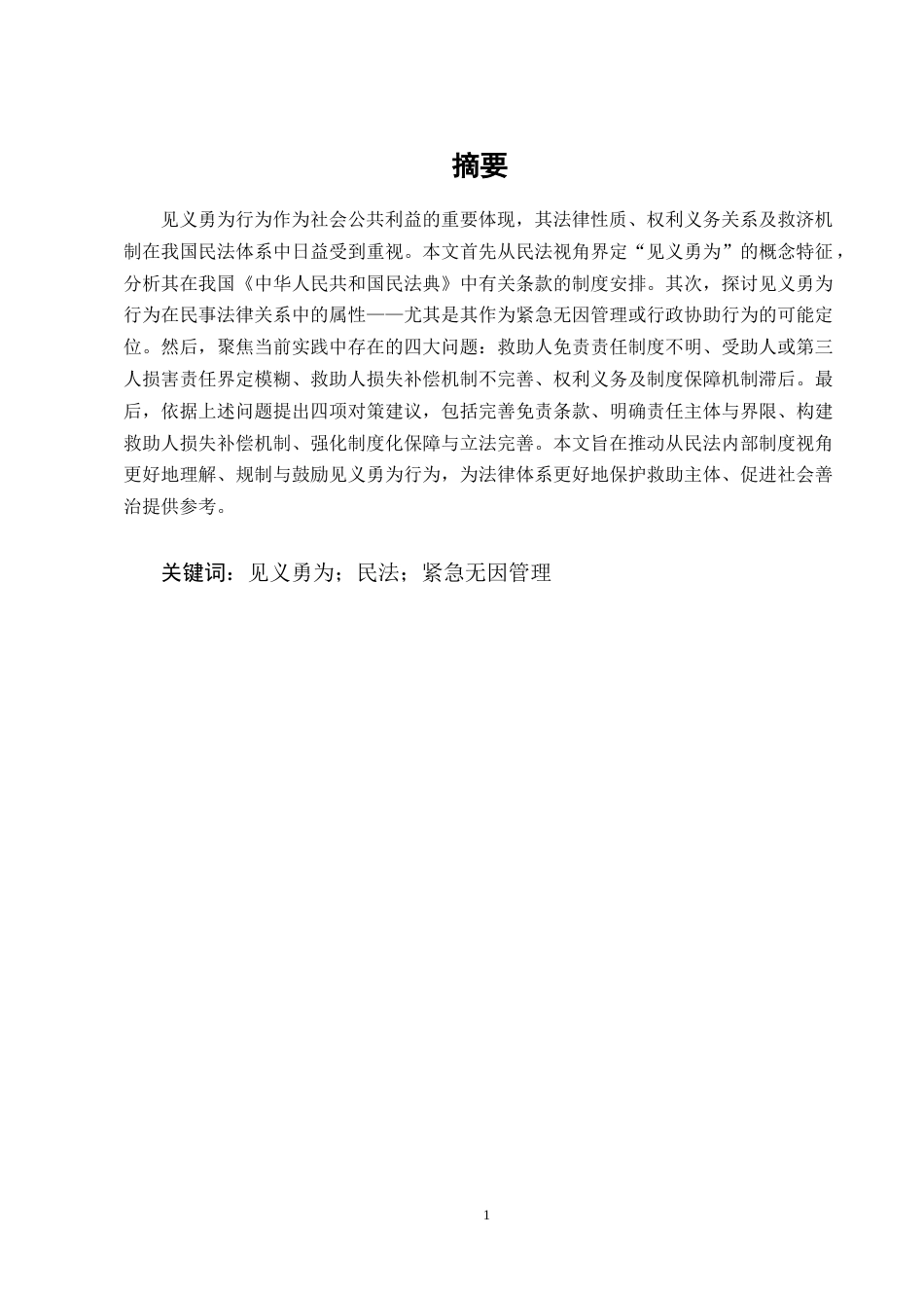 25年CH法学-见义勇为行为的民法问题研究-约4625字符.doc_第2页